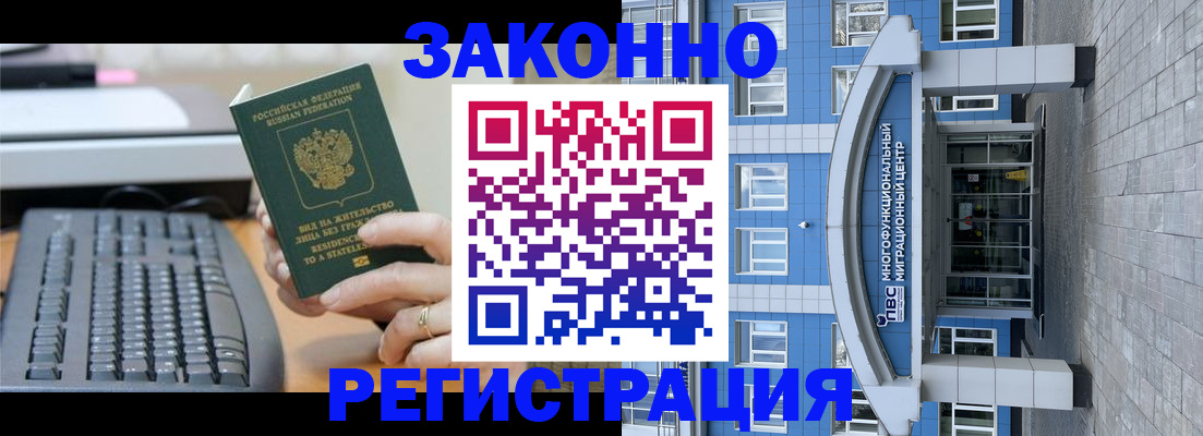 прописка законно в Бердске