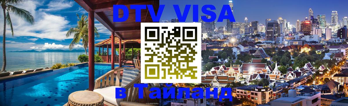 Как сделать DTV визу в Тайланд Бердск 