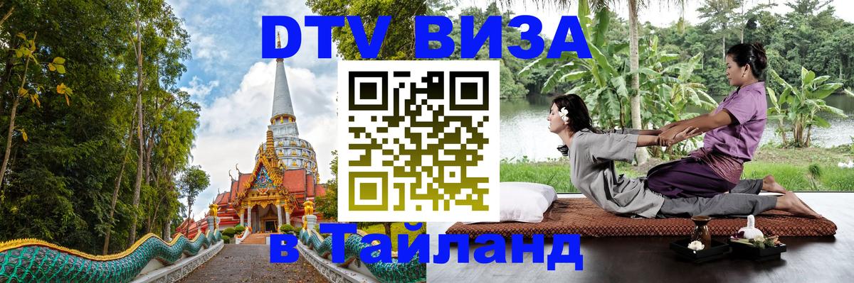 Visa ДТВ Тайланд помощь Бердск 