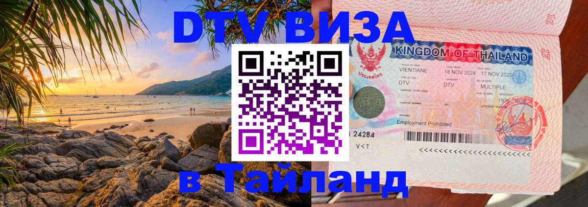 Стоимость и условия DTV визы — оформление в Таиланд под ключ - Бердск 
